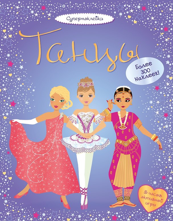 Книга Танцы (Фиона Ватт) — 1