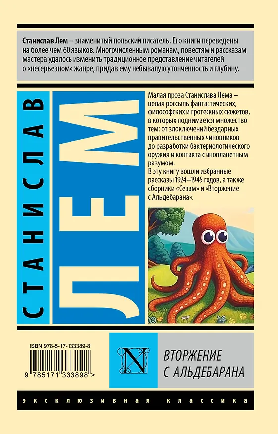 Книга Вторжение с Альдебарана (Станислав Лем) — 2