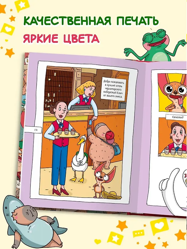 Книга Капибара и Гусь. Комикс для детей. Коллекционное издание 4 в 1 (Евгения Русинова, Маргарита Голенко) — 11