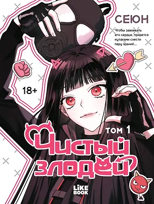 Книга Чистый злодей. Том 1 (Pure Villain). Манхва (Сеюн)