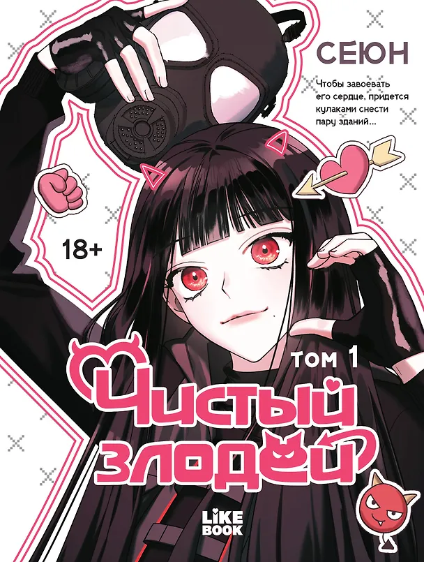 Чистый злодей. Том 1 (Pure Villain). Манхва 3162792 — 1