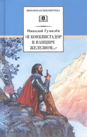 "Я конквистадор в панцире железном..." — 2038001 — 1