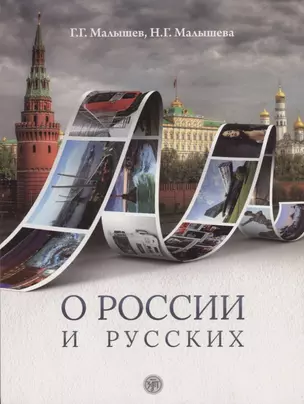 О России и русских : пособие по чтению и страноведению для изучающих  русский язык как иностраный (В1) — 2691970 — 1