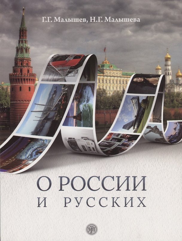 Книга О России и русских : пособие по чтению и страноведению для изучающих русский язык как иностраный (В1) (Геннадий Малышев) — 1
