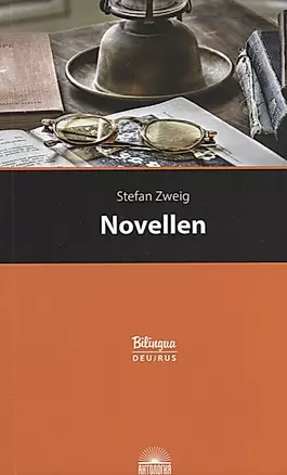 Новеллы = Novellen. Параллельный текст на немецком и русском языках — 2706503 — 1