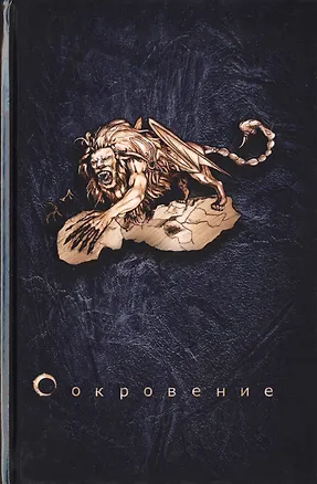 Книга Сокровение. Книга первая «Сказания кровавой дани». Роман в стиле фэнтези (Мгер Оганесян)