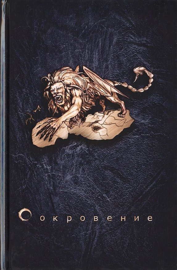 Книга Сокровение. Книга первая «Сказания кровавой дани». Роман в стиле фэнтези (Мгер Оганесян) — 1