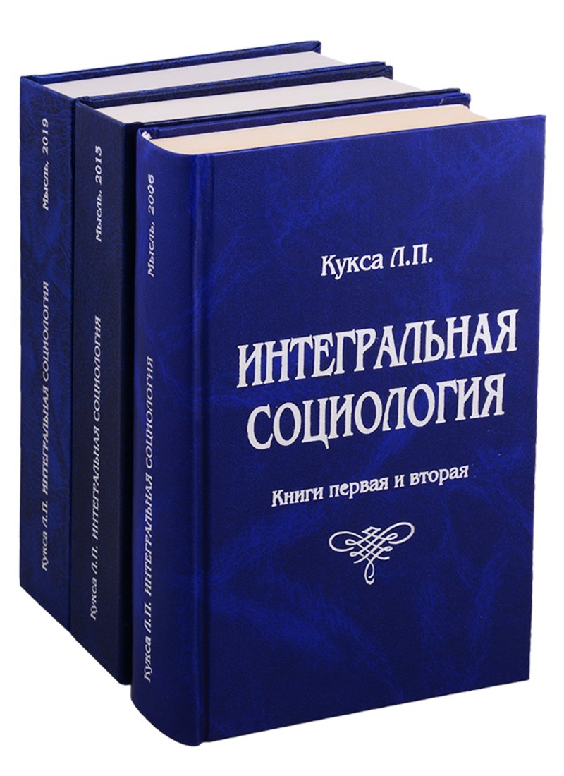 

Интегральная социология (комплект из 3 книг)