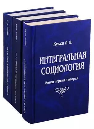 Интегральная социология (комплект из 3 книг) — 2782753 — 1