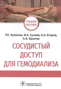 Сосудистый доступ для гемодиализа: учебное пособие