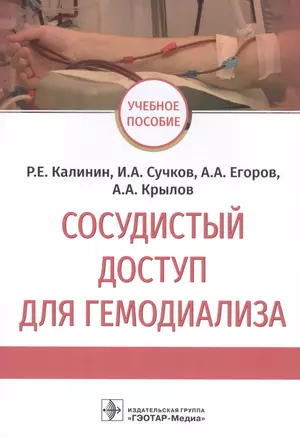 Сосудистый доступ для гемодиализа: учебное пособие — 2814376 — 1