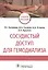 Сосудистый доступ для гемодиализа: учебное пособие — 2814376 — 1