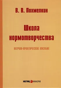 Школа нормотворчества. Научно-практическое пособие