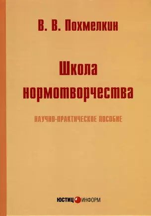 Школа нормотворчества. Научно-практическое пособие — 2975750 — 1