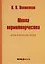 Школа нормотворчества. Научно-практическое пособие — 2975750 — 1