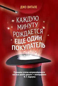 Каждую минуту рождается еще один покупатель