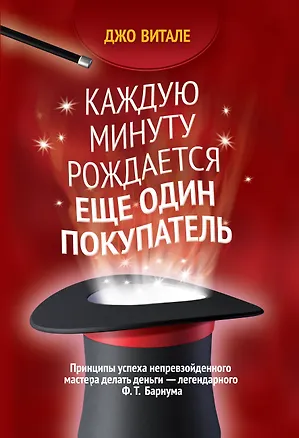 Книга Каждую минуту рождается еще один покупатель (Джо Витале)