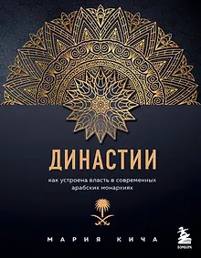 Династии. Как устроена власть в современных арабских монархиях