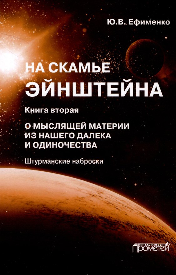 Книга На скамье Эйнштейна. Книга вторая. О Мыслящей материи из нашего далека и одиночества (Юрий Ефименко) — 1
