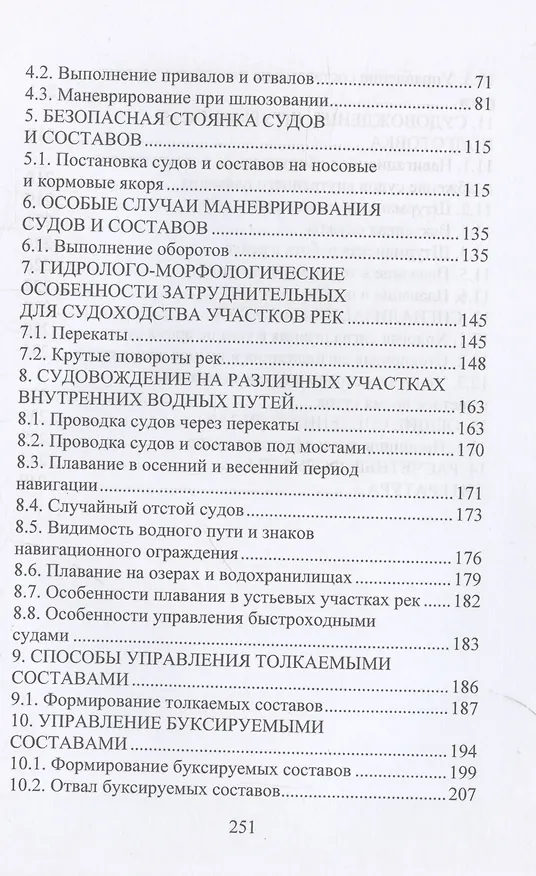 Книга Судовождение на внутренних водных путях (Юрий Черепанов) — 4