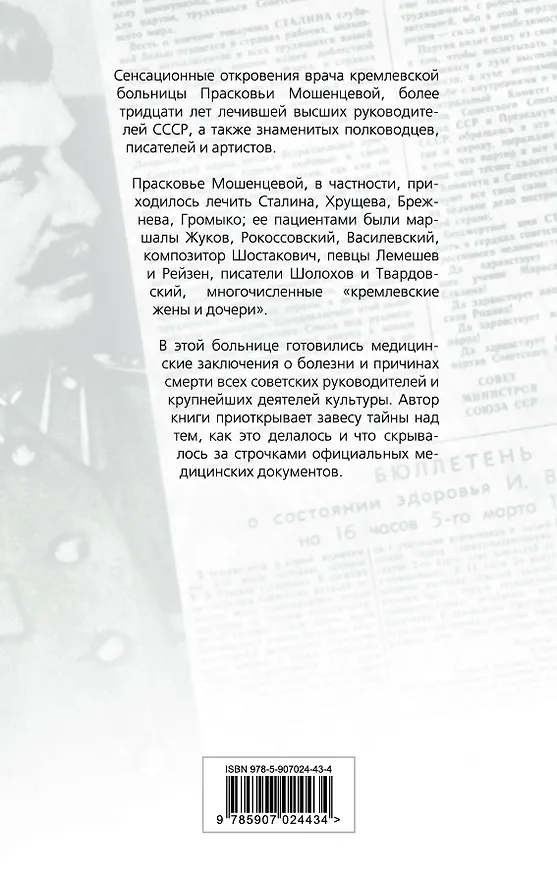 Книга Тайны кремлевской больницы, или Как умирали вожди (Прасковья Мошенцева) — 2