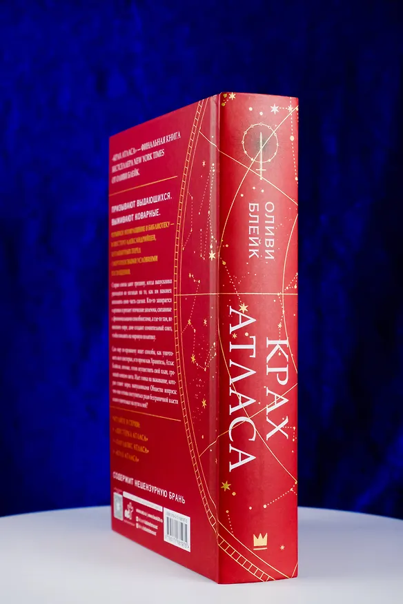 Книга Крах Атласа (Оливи Блейк) — 10