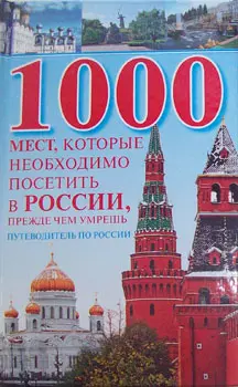 1000 мест, которые необходимо посетить в России, прежде чем умрешь: Путеводитель по России — 2192297 — 1