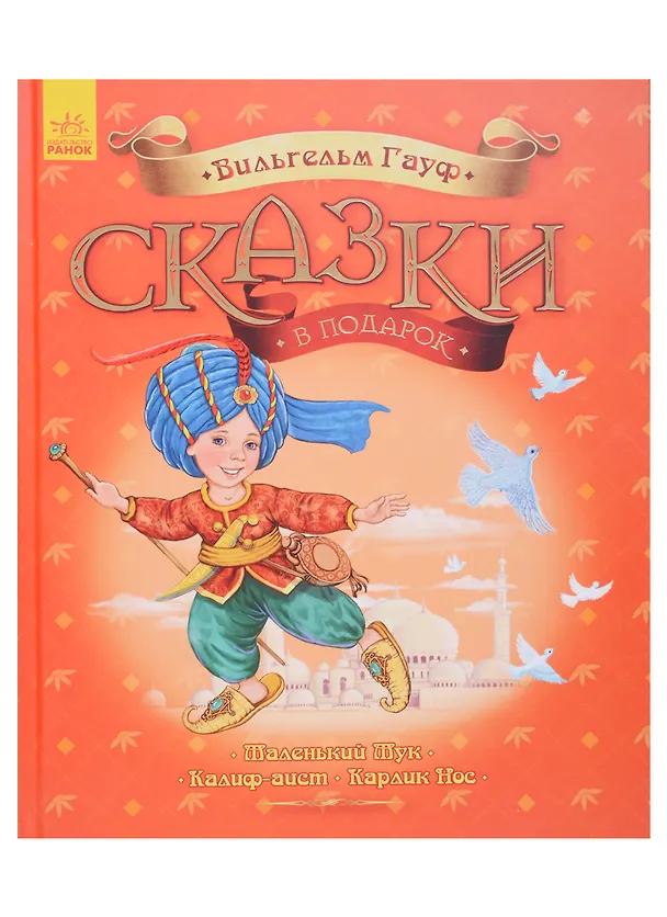 Книга Сказки в подарок. Вильгельм Гауф (Вильгельм Гауф) — 1