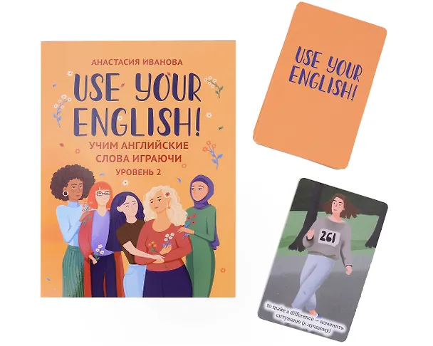 Книга Use your English! Учим английские слова играючи. Уровень 2 (Анастасия Иванова) — 8