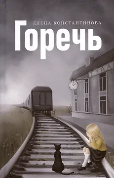 Горечь