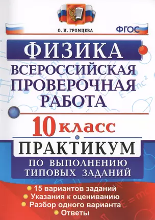 Физика. 10 класс. Всероссийская проверочная работа. Практикум по выполнению типовых заданий. 15 вариантов заданий. ФГОС — 7612521 — 1