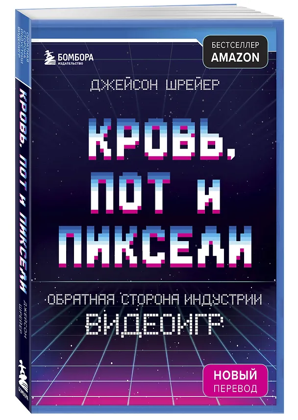 Книга Кровь, пот и пиксели. Обратная сторона индустрии видеоигр. 2-е издание (Джейсон Шрейер) — 5