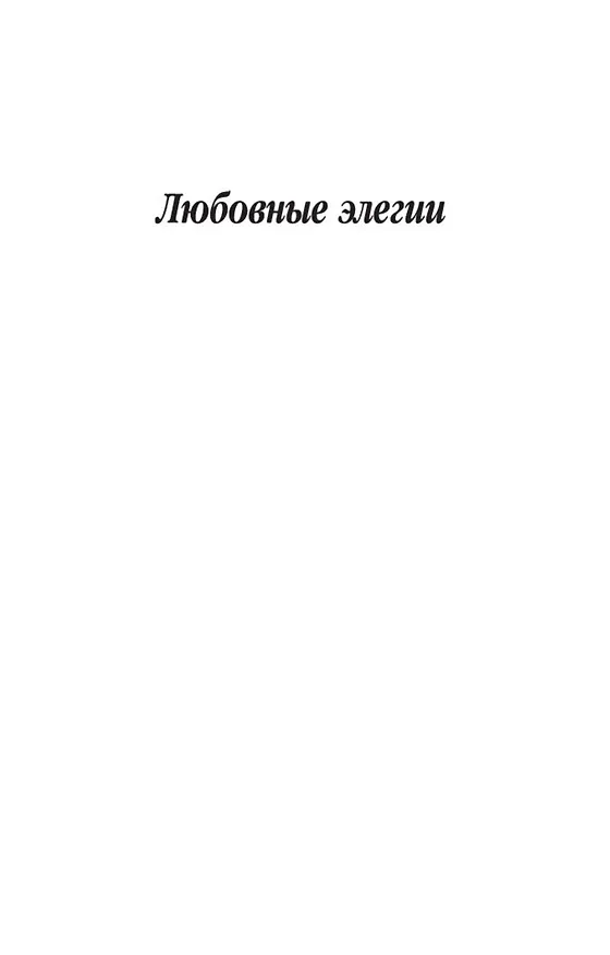 Книга Наука любви (Назон Овидий) — 6
