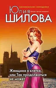 Женщина в клетке или Так продолжаться не может