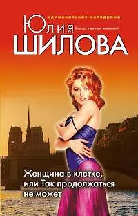 Книга Женщина в клетке или Так продолжаться не может (Юлия Шилова)