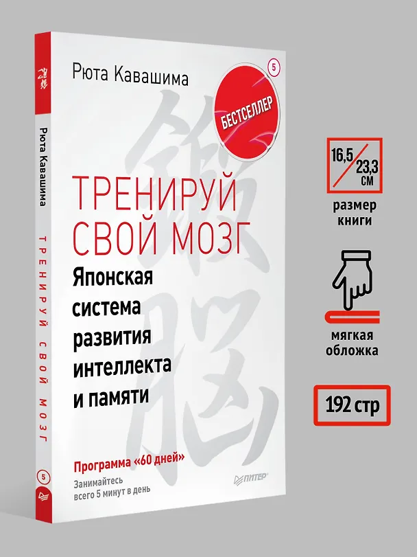 Книга Тренируй свой мозг. Японская система развития интеллекта и памяти. Продвинутая версия (Рюта Кавашима) — 8