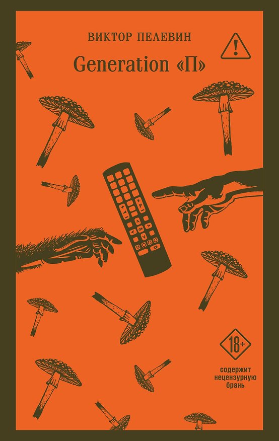 Книга Generation П (Виктор Пелевин) — 1
