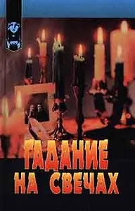 Гадание на свечах (Познай Себя). Бакленд Р. (Крон-пресс+АСТ)