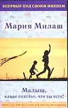 Милаш.Малышкакое счастьечто
