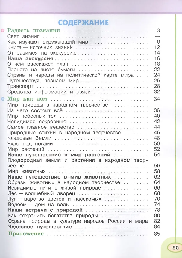 Книга Окружающий мир. 3 класс. Рабочая тетрадь. В 2-х частях (Комплект) (Марина Новицкая, Андрей Плешаков) — 2