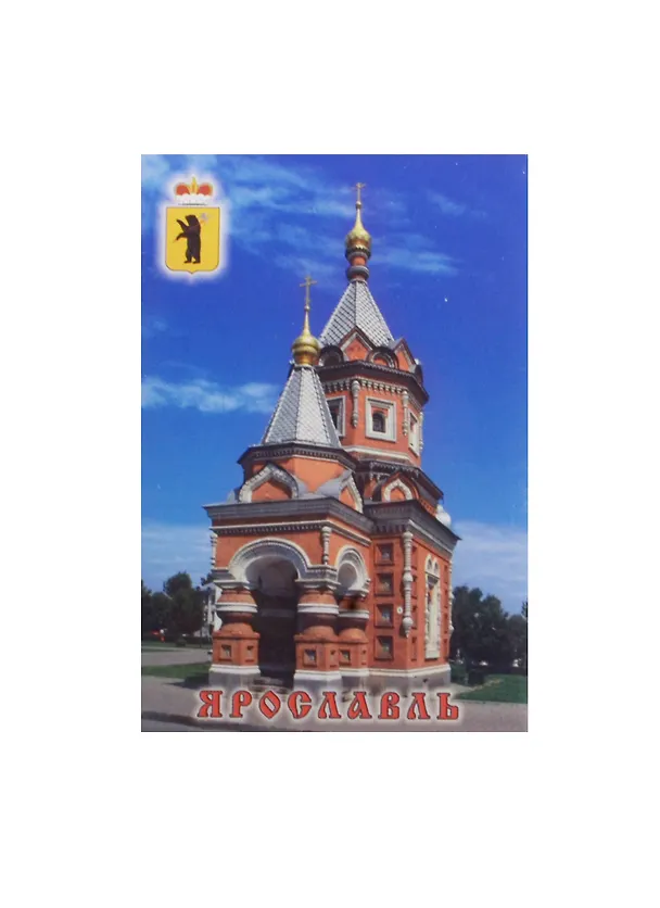 Магнит Ярославль Часовня Александра Невского (металл) (02-27-8) 2480470 — 1