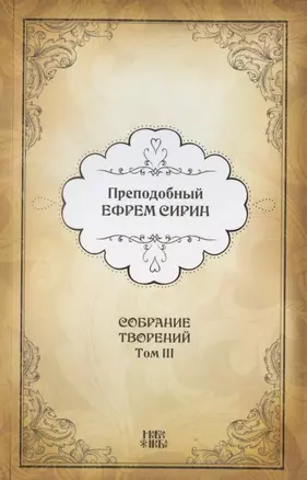 Преподобный Ефрем Сирин. Собрание творений в VIII томах. Том III. Репринтное издание — 2826994 — 1