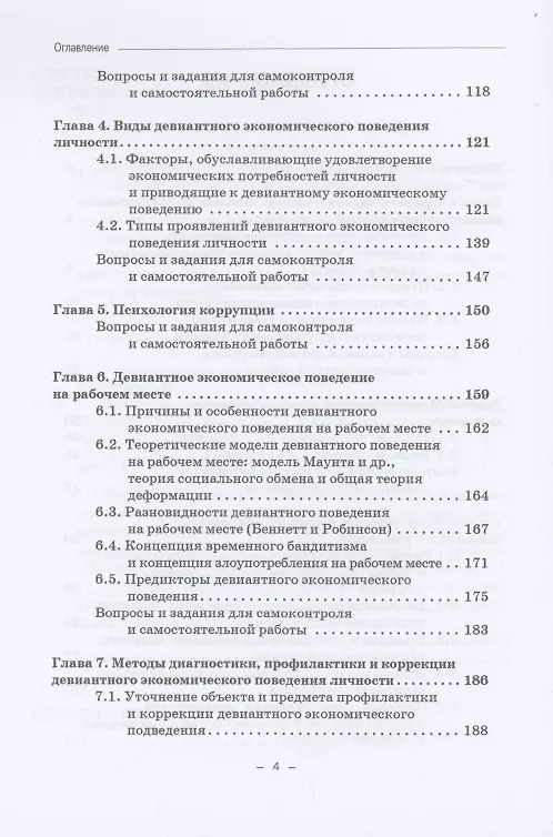 Книга Психология девиантного экономического поведения: Учебник для бакалавриата (Елена Камнева) — 3