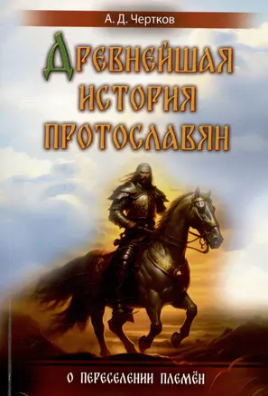 Древнейшая история протославян. О переселении племен — 3022276 — 1