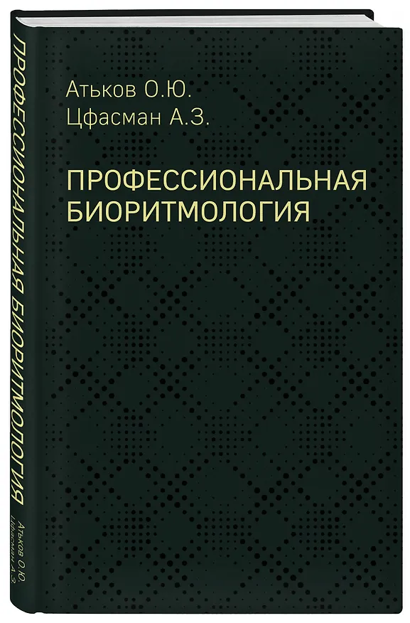 Книга Профессиональная биоритмология (Анатолий Цфасман, Олег Атьков) — 4