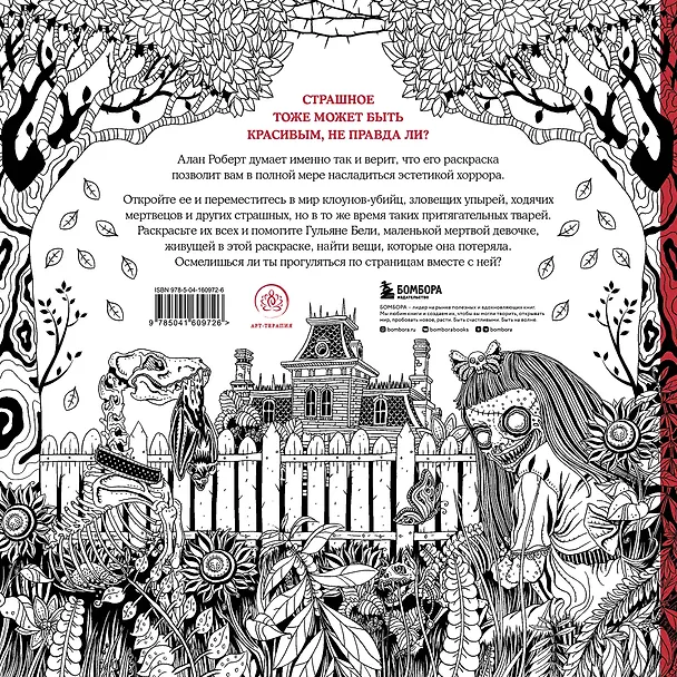 Книга Страшно, но красиво. Раскраска-антистресс для творчества и вдохновения (Алан Роберт) — 2