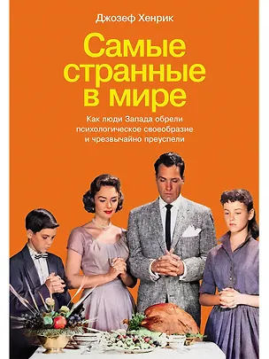 Книга Самые странные в мире: Как люди Запада обрели психологическое своеобразие и чрезвычайно преуспели (Джозеф Хенрик)