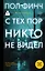 С тех пор никто не видел — 3140008 — 1