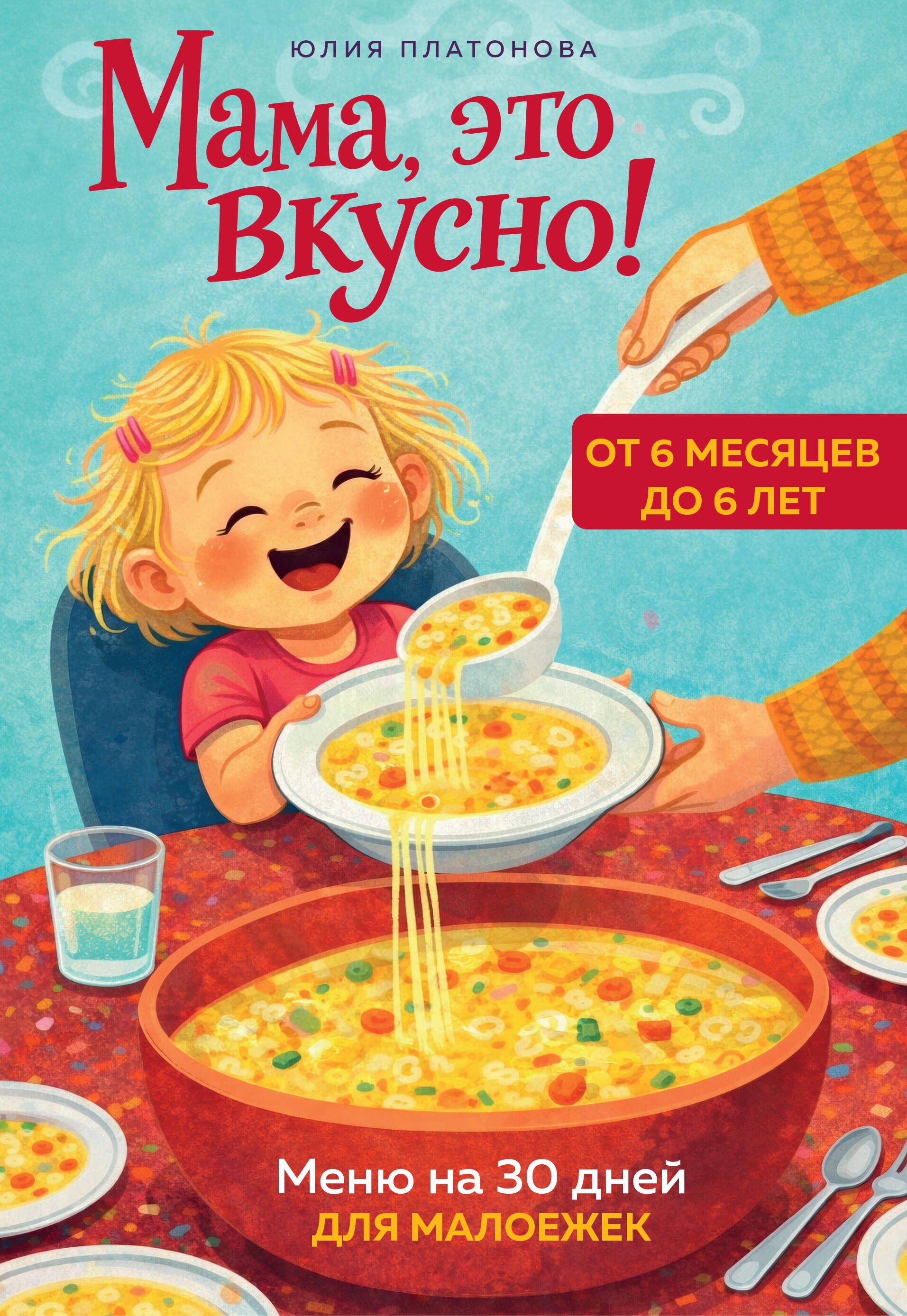 Платонова Юлия Викторовна Мама, это вкусно! Меню на 30 дней для малоежек.