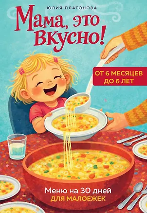 Книга Мама, это вкусно! Меню на 30 дней для малоежек. (Юлия Платонова)